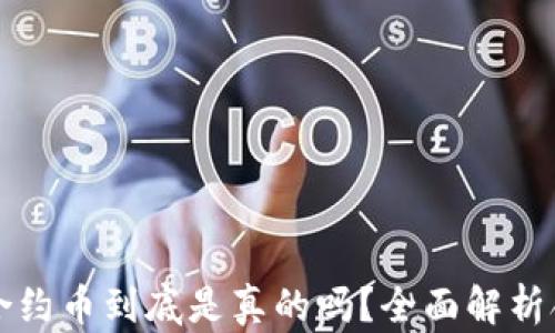 
TP钱包里的合约币到底是真的吗？全面解析合约币的真相