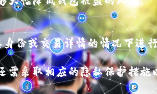 tiaoti以太坊钱包地址的IP信息解析与隐私保护/tiaoti  
以太坊, 钱包地址, IP地址, 隐私保护, 区块链/guanjianci  

在讨论以太坊以及其钱包地址时，很多人往往会对与之相关的技术细节和隐私问题产生好奇。在当今数字货币繁荣发展的背景下，以太坊作为最具代表性的智能合约平台之一，吸引了大量用户和开发者的关注。然而，讨论以太坊钱包地址的IP信息时，我们需要更加谨慎，因为这一领域涉及到隐私、网络安全和区块链的工作原理等多个方面。  

以太坊是一个开源的区块链平台，可以实现智能合约和去中心化应用（dApps）。用户在以太坊上拥有自己的钱包地址，用于收发以太坊（ETH）和其他基于以太坊的代币。然而，许多人对钱包地址背后的网络信息产生了浓厚的兴趣，包括可能关联的IP地址信息，这种需求通常源自于对交易透明性的追求或对网络安全的关注。  

本篇文章将对以太坊钱包地址的IP信息进行深入探讨，着重分析其背后的技术机制、如何获取这些信息、以及相关的隐私保护建议。同时，我们将解答一些与此主题相关的问题，以期为读者提供全面的了解。  

一、什么是以太坊钱包地址？  
以太坊钱包地址是一串独特的字符串，用于标识用户在以太坊网络上的身份。这个地址的特点是由42个字符组成，以“0x”开头，后接40个16进制字符。每个以太坊钱包地址都是通过对用户公钥进行哈希运算生成的，具有唯一性和不可篡改性。  

钱包地址用于发送和接收以太坊和其他基于以太坊的代币。例如，当用户想要将以太坊转账给另一个用户时，他们需要知道接收者的钱包地址，以便能够将资金准确无误地发送到指定地址。  

在以太坊生态系统中，钱包通常分为热钱包和冷钱包。热钱包是指在线状态的钱包，便于用户随时进行交易，而冷钱包则是离线存储的钱包，更加安全。用户在创建钱包时，通常会产生一对密钥：私钥和公钥。私钥用于签署交易，公钥则对应生成钱包地址。  

二、以太坊钱包地址与IP地址的关系是什么？  
以太坊钱包地址与IP地址之间并没有直接关联。钱包地址是在区块链上标识用户身份的字符串，而IP地址则是互联网上用于标识某一设备或节点的数字标识符。在以太坊的交易过程中，虽然可以通过网络协议获取到发送方和接收方的IP地址，但这些信息并不是通过钱包地址直接获得的。  

当用户在以太坊网络上进行交易时，他们的节点会连接到其他网络节点，同时这些节点也会记录下交易的相关信息。由于这些信息是公开的，任何人都可以通过区块链浏览器查看到交易记录，包括涉及的以太坊钱包地址、交易金额、时间戳等。然而，IP地址的信息通常不会被记录到区块链上，而是存在于网络层的通信协议中，能够被网络服务提供者或节点运营者捕捉到。  

从理论上讲，如果攻击者能够确定与某个钱包地址相关联的IP地址，他们就有可能追踪到这个地址背后的用户。这种情况对于用户的隐私是一种潜在威胁。因此，确保交易过程中的IP信息受到保护是用户在使用以太坊时需要关注的问题。  

三、如何获取以太坊钱包地址的IP地址信息？  
获取以太坊钱包地址背后的IP地址并不是一件容易的事情，因为这种信息并不会被直接记录在区块链上。然而，有一些方法可以试图获取到这些信息，尽管这些方法的合法性和道德性常常受到质疑。  

首先，网络节点收集信息的方式是通过分析网络流量。以太坊节点在处理事务时，接收到的请求中可能包含发送者的IP地址。对于设置了完整节点的用户来说，他们的IP地址在全网是公开的，并且他们的交易活动可能会被其他节点记录下来。分析这些数据可以帮助理解某个钱包地址的活动。  

其次，交易所和服务提供商在用户进行操作时，往往会要求用户进行身份验证。在验证过程中，用户的IP地址会被记录。尽管这些平台通常会承诺保护用户的隐私信息，但如果泄露，这些信息可能会被恶意使用。  

另外，有些区块链分析公司提供了针对以太坊及其他区块链的数据挖掘服务。这些公司可能会汇总用户地址与网络活动之间的数据，试图建立某些模式，甚至追踪用户的行为。这些技术通常涉及到大量的数据分析和模型建构。  

四、以太坊钱包地址的隐私保护措施  
在数字货币交易场景中，保护用户隐私至关重要。为了防止自己的以太坊钱包地址被关联至真实身份，用户可以采取以下几种隐私保护措施。  

1. 使用VPN或代理服务: 使用VPN（虚拟专用网络）可以隐藏用户的真实IP地址，通过加密传输流量来保护数据安全。不论是发送以太坊，还是参与智能合约，使用VPN都能够增加一定的匿名性。  

2. 选择隐私币: 对于非常注重隐私的用户，可以考虑使用一些专注于隐私保护的加密货币，如门罗币（Monero）或Zcash，这些币种采用了高级的隐私保护技术来隐藏交易信息。  

3. 频繁更换地址: 用户可以定期创建新的以太坊钱包地址来接收资金，这样即使某个地址被曝光，其他地址仍然能够保持一定的隐私保护。常常使用新的地址满足隐私需求，能够有效降低被追踪的风险。  

4. 不在公共网络中进行交易: 在公共Wi-Fi环境下进行交易时，网络数据容易被第三方捕获。建议用户在进行比较敏感的交易时，使用私人网络连接，确保不被不法者监测。  

通过以上措施，用户在使用以太坊钱包地址时可以有效保护自己的隐私信息，降低信息被追踪的风险。然而，即使采取了这些措施，用户仍需意识到网络活动的潜在风险和威胁。  

五、常见问题分析  

Q1: 以太坊钱包地址是否真的匿名？  
以太坊钱包地址的设计初衷是为了保证交易的透明性和可验证性。尽管钱包地址本身并不直接与个人身份相关联，但通过链上行为分析，仍然可能推测出用户的行为模式，甚至可能通过链上与其相关的交易来猜测其身份。因此，可以说以太坊钱包地址在设计上是“伪匿名”的，为了保持更高的隐私保护，用户需采取额外的隐私保措施。  

Q2: 使用以太坊钱包时应该注意哪些安全问题？  
在使用以太坊钱包进行交易时，用户需注意以下安全问题：账户安全，防止私钥丢失或被窃取；选择可靠的交易平台和钱包服务；监测交易异常；定期备份钱包信息；保持软件的更新以补丁已知漏洞。这些措施都能显著提高用户在数字货币交易中的创造性保护。  

Q3: 能否永久删除区块链上的交易记录？  
区块链的不可篡改性意味着，所有交易一旦被确认，就不能永久删除。虽然用户可以主动停止使用某个钱包地址，但这些过往交易依然可以在区块链浏览器中被查看到。虽然有些区块链项目声称能提供信息删除的解决方案，但这往往是基于理论而非实践。  

Q4: 如何防止以太坊钱包地址被盗？  
用户可以通过多种方法来防止以太坊钱包被盗，包括使用硬件钱包保管私钥、设置多重身份验证、警惕钓鱼网站和邮件、分析警报通知等。较高的警惕性与合规操作习惯能够大幅降低钱包被盗的风险。  

Q5: 可以利用智能合约来保护隐私吗？  
智能合约作为一种可编程的合约，在一定程度上能够通过添加条件与逻辑来保护交易隐私。例如，零知识证明技术可以用于隐私保护的合约设计中，它允许用户在不暴露其身份或交易详情的情况下进行验证。这种方式虽然在设计复杂性上有所增加，但给隐私保护提供了新的方向。  

总之，以太坊钱包地址代表着用户在区块链生态系统中的身份，而其背后的IP地址则可能关系到用户的网络隐私和安全。在探索这一技术背景时，不仅要理解其工作机制，还需采取相应的隐私保护措施以避免个人信息的泄露。随着区块链技术的发展与完善，保护用户隐私和信息安全必将成为未来数字货币交易的重要关注点。