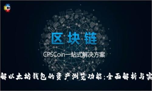 深入理解以太坊钱包的资产浏览功能：全面解析与实用技巧