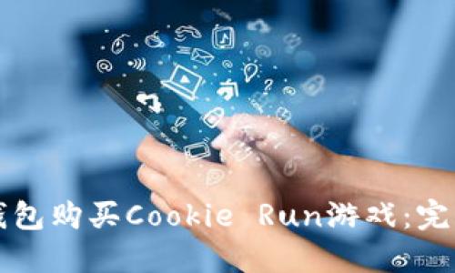 如何通过TP钱包购买Cookie Run游戏：完整指南与技巧