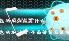 tp钱包的加油站是什么TP钱