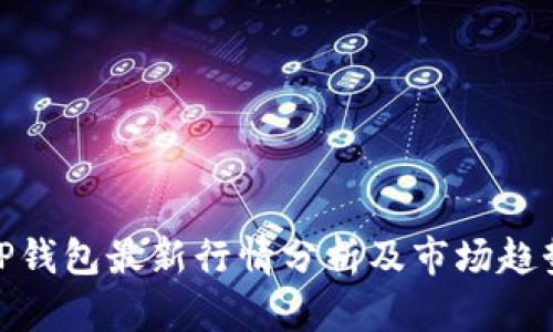 TP钱包最新行情分析及市场趋势
