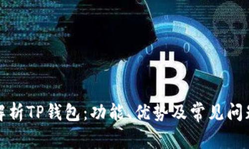 全面解析TP钱包：功能、优势及常见问题解答