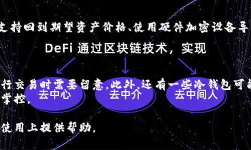   TP冷钱包如何查看资产数量：全面指南 / 
 guanjianci TP冷钱包, 数量查看, 加密资产, 冷钱包使用, 安全存储 /guanjianci 

在数字货币的快速发展中，安全性成为了投资者尤为关注的话题。冷钱包作为一种安全存储加密货币的方式，得到了越来越多用户的青睐。TP冷钱包是市面上比较常见的一种冷钱包解决方案，用户能够以物理存储介质的形式，通过TP冷钱包来保护自己的数字资产。那么，如何查看TP冷钱包中的数字资产数量呢？这个问题不仅仅是新手用户关心的，也是所有使用TP冷钱包的投资者必须掌握的技能。

TP冷钱包的基本概念
TP冷钱包是一种类型的加密货币钱包，它不与互联网直接连接，因此被称为“冷”钱包。与“热”钱包（即在线钱包）相比，冷钱包提供更高的安全性，能够有效防止黑客攻击和恶意软件的入侵。TP冷钱包使用私钥来管理加密资产，用户有责任安全保管这把私钥。

如何连接TP冷钱包
要查看TP冷钱包中的资产数量，首先需要将其与电脑或手机连接。大部分TP冷钱包都有USB接口或蓝牙模块供用户进行连接。用户需要根据自己的设备类型，下载相应的客户端或应用程序，在连接后才能访问钱包信息。
连接完成后，用户需要输入密码或进行其他身份验证，以确保是原所有者在进行操作。通过此方式，您就可以打开TP冷钱包的应用程序，开始查看您的数字资产。

如何查看TP冷钱包中的资产数量
一旦您成功连接TP冷钱包并验证身份，您可以在TP冷钱包的用户界面上找到资产数量的显示。这一过程通常是自动的，用户不需要额外的操作。
在用户界面的主页上，您将看到所有支持的数字资产列表，每种资产旁边会显示其数量和当前市场价格。同时，您还能查看总资产的价值，便于了解自己整体的投资状况。

为何定期检查TP冷钱包中的资产数量
定期检查冷钱包中的资产数量不仅能帮助您掌握投资状况，还能及时发现任何异常。例如，如果您发现某一资产的数量突然减少，这可能是因为您不小心进行了错误的转账，或者是您在尝试其他操作时出现了问题。
通过及时检查，您能有效避免损失，并确保账户的安全性。此外，市场波动也可能影响您对资产的评估，因此定期检查有助于您把握最佳的交易时机。

TP冷钱包的优势和劣势
使用TP冷钱包作为存储数字资产的方式拥有独特的优势。最显著的优势是其高度的安全性，能够有效防范网络攻击。此外，TP冷钱包通常支持多种加密货币，便于用户进行多样化投资。
不过，TP冷钱包也并非完美无缺。其劣势在于使用不便，连接设备及管理私钥的过程对于许多新手用户来说可能非常复杂。此外，如果用户丢失了冷钱包或忘记了私钥，那么所有的资产都将永久失去，因此务必做好备份工作。

常见问题解答

1. TP冷钱包支持哪些类型的加密货币？
TP冷钱包一般支持多种类型的加密货币，最常见的包括比特币（BTC）、以太坊（ETH）、瑞波币（XRP）等。不同的冷钱包可能对货币的兼容性有所不同，因此在选择之前最好先了解该钱包所支持的货币列表。
对于特定的冷钱包厂商，他们往往会在官网上明确列出支持的数字资产类型，甚至会提供更新以支持新出现的货币。用户在使用时，可以根据自己的投资需求来选择合适的冷钱包；同时，也可以关注一些热度较高的新兴货币，看冷钱包是否能及时跟进支持。
此外，在操作过程中也要注意，某些加密货币可能存在特定的存储要求，例如代币避税、合约及智能合约的限制，用户在使用时应避免因操作不当而造成资产损失。

2. TP冷钱包的安全性如何保证？
TP冷钱包的安全性来源于几个方面。首先，它完全脱离互联网，不会受到在线攻击的威胁。只有当用户有意地将其连接到网络时，Wallet才会暴露在风险中。其次，TP冷钱包采用高级别的加密技术，能够保护用户的私钥不被黑客获取。
用户应该定期更新冷钱包的固件和应用程序以获得最新的安全补丁。此外，可以考虑使用多签名技术，增加安全层级。即便是冷钱包，如果用户不慎泄露了其中的私钥，资产也无法得到保护，因此用户还需妥善备份私钥，切勿与他人分享。

3. 如果我忘记了TP冷钱包的密码，该怎么办？
如果用户忘记了TP冷钱包的密码，恢复难度将取决于具体的钱包结构。许多高端的TP冷钱包都为用户提供了找回密码的选项，例如通过关联邮箱或手机进行身份验证，用户可以借此找回钱包的访问权。
同时，建议用户在安全的地方保存一个恢复种子短语，在初次设置冷钱包时，这有助于在遗忘密码的情况下恢复钱包的使用权。需要注意的是，恢复种子短语也必须妥善保管，以免被他人获悉而导致资产丢失。

4. 如何安全地备份TP冷钱包？
备份TP冷钱包时，可以选择使用纸质备份，以传统的方法记录下私钥和恢复短语。建议用户将这些信息分开保存在不同的地方，以降低丢失和碰撞的风险。此外，某些高级冷钱包支持回到期望资产价格、使用硬件加密设备导出密钥。因此，选择合适的备份方式也很重要。
用户应定期检查备份的有效性，确保在需要时能顺利找回。如果用户拥有多个冷钱包，维护起来将需要费更多的时间，故此有效管理备份是不可忽视的部分。

5. TP冷钱包的使用成本是什么？
使用TP冷钱包会涉及一定的成本，但具体费用因产品和用户需求而异。TP冷钱包的购买费用一般是一次性付费，而使用过程中的网络费用则涉及到每笔交易的手续费，用户在进行交易时需要留意。此外，还有一些冷钱包可能会收取服务费用和维护费用，用户在选择前应详细阅读相关条款。
尽管TP冷钱包的使用成本相对较高，但对于重视安全性和资产管理的用户而言，花费是非常值得的。借助TP冷钱包的保护，用户可以在动态的市场环境中保持对自己资本的充分掌控。

总之，TP冷钱包提供了一种安全、高效的方式来存储和管理您的加密资产。了解并掌握如何查看冷钱包中的资产数量是合理管理资产的基础。希望以上信息能对您在TP冷钱包的使用上提供帮助。