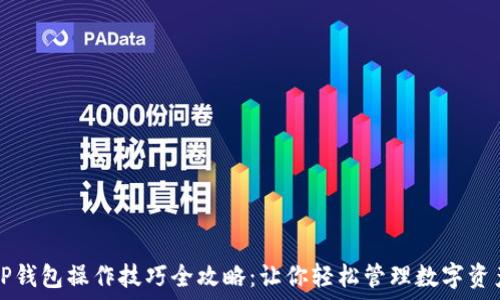  
TP钱包操作技巧全攻略：让你轻松管理数字资产