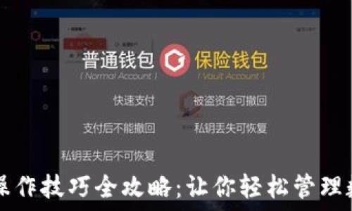  
TP钱包操作技巧全攻略：让你轻松管理数字资产