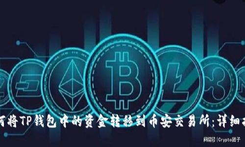 如何将TP钱包中的资金转移到币安交易所：详细指南