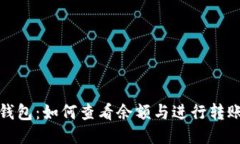 : TP钱包：如何查看余额与