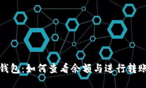 : TP钱包：如何查看余额与进行转账操作