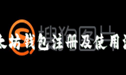 中国以太坊钱包注册及使用流程详解