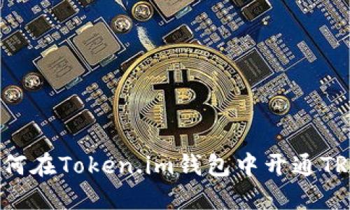 如何在Token.im钱包中开通TRX?