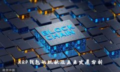 XRP钱包的现状及未来发展