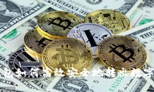 TP钱包如何高效安全地转出数字货币