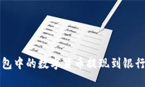 : 如何将TP钱包中的数字货币提现到银行卡？详尽指南!