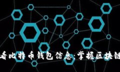 如何查看比特币钱包信息