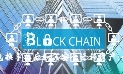 : TP钱包换手机后如何安全迁移资产：全面指南