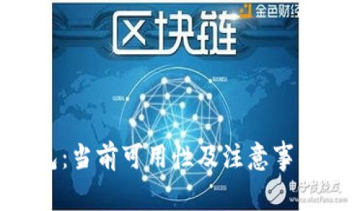 TP钱包：当前可用性及注意事项详解