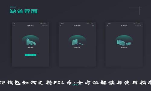 TP钱包如何支持FIL币：全方位解读与使用指南