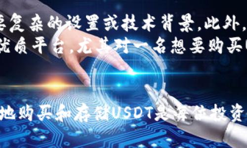 biao ti/biao tiCoinbase钱包购买USDT的完整指南/biao ti  
Coinbase, USDT, 数字货币, 钱包, 购买指南/guanjianci  

引言  
在当今数字货币迅速发展的时代，越来越多的人开始关注如何购买和存储各种加密货币，其中包括稳定币USDT（Tether）。作为一种与美元挂钩的加密货币，USDT为用户提供了在波动较大的加密市场中保持价值的选项。本文将重点介绍如何通过Coinbase钱包购买USDT，并详细解答相关问题，助你顺利进行交易。

1. 什么是Coinbase钱包？  
Coinbase钱包是一个由Coinbase提供的加密数字货币钱包，可以让用户在一个平台上安全、便捷地存储、管理和交易多种加密资产。它支持多种加密货币，包括比特币（BTC）、以太坊（ETH）、莱特币（LTC）和USDT等。使用Coinbase钱包的主要优势包括：  
ul  
li安全性：Coinbase拥有强大的安全措施，包括多重身份验证和保险保护。/li  
li用户友好界面：Coinbase钱包设计简洁，适合新手和经验丰富的用户使用。/li  
li全球可用性：Coinbase在许多国家和地区提供服务，方便用户随时随地进行交易。/li  
li交易费透明：Coinbase提供清晰的费用结构，让用户了解自己的交易成本。/li  
/ul

2. 如何在Coinbase上注册账户？  
要在Coinbase上购买USDT，首先需要创建一个账户。以下是注册账户的步骤：  
ol  
listrong访问Coinbase官网：/strong前往Coinbase的官方网站并点击注册按钮。/li  
listrong输入邮箱和密码：/strong填写一个有效的邮箱地址和一个强密码，然后点击“开始”。/li  
listrong账户验证：/strongCoinbase会要求你验证邮箱地址，请根据提示检查邮箱并点击链接。/li  
listrong身份认证：/strong按照Coinbase的要求，提供身份验证信息，包括手机号码、身份证件和个人信息。/li  
listrong设置安全选项：/strong为了保障账户安全，建议启用双重验证，例如使用短信验证或身份验证应用程序。/li  
listrong完成注册：/strong注册流程完成后，你就可以登录Coinbase账户，并开始交易。/li  
/ol

3. 如何在Coinbase钱包中添加资金？  
在Coinbase钱包中购买USDT前，用户需要首先为钱包添加资金。在这方面，用户可以选择多种存款方式：  
ul  
li银行转账：将资金通过银行转账方式存入Coinbase，这种方式通常费用较低，处理时间大约为1-5个工作日。/li  
li信用卡或借记卡：用户可以使用信用卡或借记卡快速充值，但费用可能较高，不过瞬时到账。/li  
li其他加密货币：如果你已经持有其他加密货币，也可以将其转入Coinbase钱包进行交易。/li  
/ul  
在添加资金后，请务必检查账户余额，以确保有足够的资金进行USDT的购买。

4. 如何在Coinbase钱包中购买USDT？  
在成功添加资金后，用户可以开始购买USDT。具体步骤如下：  
ol  
listrong登录Coinbase账户：/strong使用之前注册的账号密码登录Coinbase平台。/li  
listrong选择交易选项：/strong在界面中找到“交易”或“市场”选项，然后选择“购买加密货币”。/li  
listrong选择USDT：/strong在购买页面中，找到USDT并选择它作为你要购买的货币。/li  
listrong输入购买金额：/strong设置你希望购买的USDT数量，Coinbase会自动计算出相应的费用和所需资金。/li  
listrong确认交易：/strong在确认页面上仔细查看交易信息，包括总费用，然后点击“确认购买”。/li  
listrong查看交易状态：/strong完成交易后，可以在资产页面中查看USDT余额。/li  
/ol

5. Coinbase上购买USDT时需要注意哪些事项？  
在通过Coinbase购买USDT时，有几个重要的事项需要用户注意：  
ul  
listrong交易费用：/strong了解Coinbase的收费结构，确保在交易时明确所需支付的费用，避免超出预算。/li  
listrong市场波动：/strongUSDT的价值是与美元挂钩的，但在实际交易中可能会有微小的价格波动，用户应提前了解相关信息。/li  
listrong限额问题：/strongCoinbase对初始用户在一段时间内的交易金额可能设有限额，建议在交易前查看这些限制。/li  
listrong安全措施：/strong确保启用双重身份验证等安全措施，以保护账户不被他人使用。/li  
listrong账户验证：/strong在开始交易之前，确认你的身份验证已完成，这将影响你的购买上限和资金提取。/li  
/ul

常见问题解答

问题1：Coinbase的USDT交易费用是多少？  
Coinbase的交易费用结构较为复杂，通常包含固定费用和变动费，具体收费可能根据用户的地区及支付方式不同而有所变化。一般而言，交易费用是以百分比形式计算的，具体数字可能在0.5%到3.99%之间。用户在确认交易时可以清楚地看到实际费用。  
此外，使用信用卡或借记卡购币时，通常费用较高，而银行转账则相对便宜。因此，用户可以根据自己的需求选择最符合预算的支付方式。为了降低交易费用，建议用户选择银行转账等成本较低的方式，尤其是进行大额交易时。

问题2：Coinbase是否支持将USDT提现到其他钱包？  
是的，Coinbase用户能够将其在Coinbase钱包中的USDT提现到其他数字货币钱包中。提现通常进行得非常顺畅。用户只需提供接收钱包的地址，选择提现金额，并确认交易即可。  
然而，在将USDT提现到其他钱包前，用户应确保目标钱包支持USDT，并在提现数量方面考虑到潜在的网络手续费。此外，提现通常需要一定的时间来确认，具体取决于区块链的网络状态。

问题3：在Coinbase获取USDT的安全性如何？  
Coinbase作为一家知名加密货币交易平台，采用了多重安全措施来保护用户的资产，包括资产存储、交易加密、双重身份验证等。同时，用户的资金有一定的保险保障，保护用户在平台出现安全漏洞时的利益。  
此外，用户方面也需要留意个人账户安全，比如使用强密码、定期更改密码、不要泄露账户信息等。通过这些措施，用户可以在Coinbase上更安全地购买和存储USDT。

问题4：我可以在Coinbase上随时购买和出售USDT吗？  
是的，在Coinbase上，用户可以根据市场情况和个人需求随时购买或出售USDT。交易平台没有限制用户何时进行交易的操作，可以24/7访问和执行交易。  
不过要注意，交易的实时性和流动性可能会受到市场状况的影响，某些时段可能出现价格波动。此外，用户需要时刻留意自身账户的余额情况，以确保进行操作时资金充足。

问题5：为什么选择Coinbase作为USDT交易平台？  
Coinbase因其用户友好的界面、安全性和多币种支持而受到许多用户的青睐。对于新手来说，Coinbase使得数字货币的购买变得简单，不需要复杂的设置或技术背景。此外，Coinbase为用户提供了一个全方位的加密货币管理解决方案，包括钱包、资金充入和交易等。  
此外，该平台还提供了丰富的教育资源，帮助用户学习和理解数字货币市场，培养投资和交易的能力。综上所述，Coinbase是一个值得考虑的优质平台，尤其对一名想要购买USDT的新用户而言。  

结论  
在Coinbase钱包购买USDT的流程相对简单，经过上述步骤，用户可以轻松开展数字货币投资之旅。随着加密货币的普及，理解如何安全、有效地购买和存储USDT是每位投资者必须掌握的基本技能。希望本指南能帮助你在Coinbase平台上顺利购买USDT，并对数字货币投资充满信心。