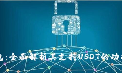 汇旺钱包：全面解析其支持USDT的功能与应用