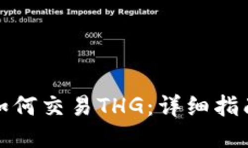 TP钱包如何交易THG：详细指南与技巧