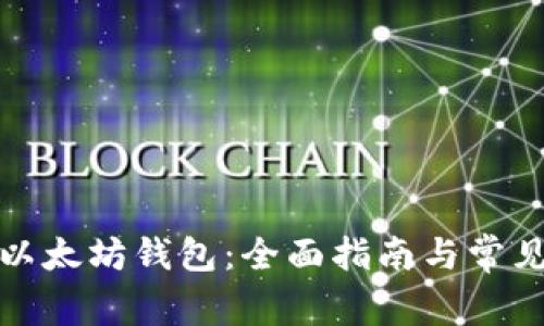 如何购买以太坊钱包：全面指南与常见问题解答