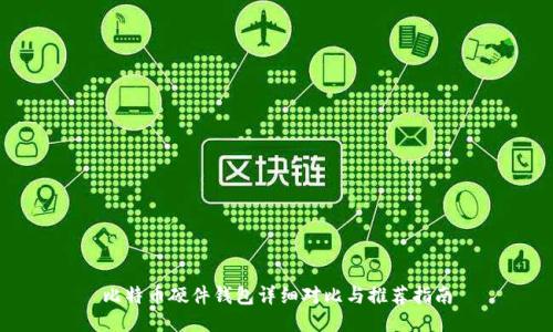 比特币硬件钱包详细对比与推荐指南