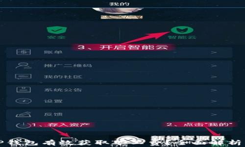 
如何通过TP钱包有效获取矿工费？全面解析及实用技巧