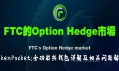 TokenPocket：全功能热钱包详解及相关问题解析