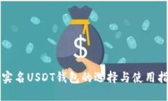 无实名USDT钱包的选择与使用指南