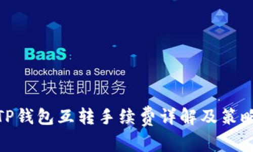 TP钱包互转手续费详解及策略