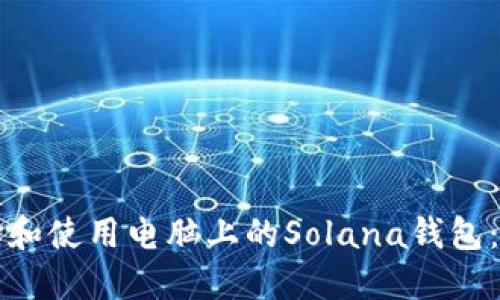 如何选择和使用电脑上的Solana钱包：全面指南