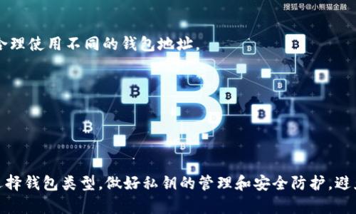 比特币钱包会重复吗？探讨数字货币存储的安全性与多样性

比特币钱包, 数字货币, 钱包安全, 钱包类型, 加密货币/guanjianci

比特币自2009年问世以来，随着其价值的不断飙升及区块链技术的普及，越来越多的人开始关注和使用这一数字货币。而在使用比特币的过程中，一个不可避免的话题就是“比特币钱包”。比特币钱包是存储和管理比特币的工具，也是用户接收和发送比特币的主要方式。随着对比特币使用者的增多，关于比特币钱包的各类问题也不断浮出水面，其中“比特币钱包会重复吗？”这一问题引起了广泛的讨论。

在深入这个问题之前，我们需要先对比特币钱包的概念有一个全面的了解。比特币钱包并不代表实际的比特币，而是管理比特币的一种工具。通过钱包，用户可以掌控自己的比特币资产，发起交易，查看余额等。比特币钱包分为多种类型，比如热钱包、冷钱包、纸钱包等，每种钱包都有各自的优缺点和适用场景。

那么，比特币钱包会出现重复的情况吗？答案是否定的。在比特币网络中，每个钱包地址都是独一无二的，用来区分每一个用户的资产。不过在某些情况下，用户可能会认为钱包地址是重复的，这种误解主要源于对比特币地址生成机制的不理解。这篇文章将详细探讨比特币钱包的独特性，以及有关比特币钱包重复性的问题。

比特币钱包的类型
比特币钱包可以根据其存储方式和访问方式分为多个类型：热钱包、冷钱包、纸钱包、硬件钱包和移动钱包。每一种钱包都有其独特的特性，适合不同的用户需求。

strong热钱包/strong是指通过互联网连接使用的在线钱包。用户可以随时随地访问自己的比特币资产，方便快捷，但相对来说安全性较低，容易受到网络攻击。例如：在线交易所提供的数字钱包。

strong冷钱包/strong则是指不连接互联网的钱包，使得黑客很难入侵。这种钱包适合长期存储比特币，最大限度地减少被盗风险。冷钱包的使用比较复杂，常见的有计算机离线钱包和硬件钱包。

strong纸钱包/strong是在纸张上生成和打印出公钥和私钥，可以将比特币存储在纸上，非常安全，因为其完全离线，但一旦纸张丢失或损坏，将无法恢复。

strong硬件钱包/strong是一种专用设备，用于存储比特币的私钥。这种钱包的安全性高，支持多种种类的加密货币，但需要一定的学习成本。

strong移动钱包/strong趁手振东，适用于手机应用，方便用户随时随地方便交易。这种钱包使用方便，但可能因手机丢失而造成资金损失。

比特币钱包生成机制
无论是哪种类型的比特币钱包，其底层原理都是基于公钥加密技术和随机数生成的。每个比特币钱包都会生成一对密钥：公钥和私钥。

公钥是公开的，任何人都可以用来向用户转账，而私钥是保密的，只有用户自己可以使用。私钥的安全性直接决定了比特币资产的安全性，因此用户一定要妥善保管。

比特币钱包地址的生成过程非常随机且复杂，正常情况下，同一个用户不会生成两个相同的比特币钱包地址。实际上，比特币网络中的每个地址都是一个哈希值，且有极高的唯一性。

关于比特币钱包会否重复的问题
虽然在比特币钱包的设计上不可能产生重复地址，但有些用户在使用过程中仍旧可能产生误解。以下是几个可能引起困惑的因素：

strong1. 钱包种类选择不当/strong：用户在选择钱包时，可能会因为对不同钱包类型不够了解而导致认为地址重复。例如，某些热钱包可能会生成多组地址，用户在使用时没有区分，进而引发混淆。

strong2. 使用同一套助记词生成多个钱包/strong：许多钱包提供助记词功能，用户可以通过助记词恢复钱包。如果多次使用相同的助记词生成钱包，可能会产生辨别困难。值得注意的是，一组助记词可以生成多个钱包地址，但每个地址仍然是唯一的。

strong3. 网络平台和钱包软件的不同算法/strong：不同的钱包软件可能使用不同的算法生成地址，这意味着用户在不同环境下生成的钱包可能会出现相似的地址，但在比特币网络中，这些地址依旧是独特的。

strong4. 交易历史的影响/strong：用户在发送和接收比特币的过程中，可能会使用同一地址进行多次交易，这可能让用户感觉“重复”这一地址，但其实每次交易的记录都是独立的。

strong5. 手动创建地址/strong：有些具有技术知识的用户可能会尝试手动生成地址，可能会产生错误，最终导致了与之前地址相似的情况。

因此，尽管比特币钱包地址在技术上是绝对唯一的，用户在实际使用过程中可能对生成机制和钱包类型不熟悉而产生误解。

关于比特币钱包安全性的考虑
对于一个比特币用户来说，钱包的安全性无疑是最重要的方面之一。比特币的不可逆转性意味着一旦交易完成，无法取消，因此保障钱包的安全至关重要。那么，用户可以采取哪些措施保障比特币钱包的安全呢？

strong1. 选择安全的钱包类型/strong：如上文所述，冷钱包和硬件钱包通常比热钱包安全。在长期存储时，用户应优先考虑使用这些安全措施。

strong2. 定期备份私钥/strong：在使用钱包时，用户应定期备份私钥，并将备份存储在安全的地方，如加密文件、温存储介质中。

strong3. 使用强密码保护/strong：对于热钱包等在线钱包，用户应设置强大的密码，并定期更换密码，增加破解难度。

strong4. 启用双重身份验证/strong：很多钱包应用允许用户启用双重身份验证，这样即使密码被盗，黑客也无法轻易控制用户的钱包。

strong5. 定期更新软件/strong：钱包软件的漏洞是黑客攻击的常见方式，确保钱包应用程序是最新版本，能够防止一些已知的安全漏洞。

strong6. 谨慎分享信息/strong：用户在探讨比特币投资时，应谨慎对待任何个人信息的分享，尤其是关于私钥和助记词的部分。

用户对比特币钱包常见误区及解决方案
针对比特币钱包的使用，许多用户可能会产生误区，下面是五个常见误区，并附上相应的解决方案：

strong1. 认为所有比特币钱包都相同/strong：许多用户在初次接触时认为，所有比特币钱包的功能和安全性都是相同的。实际上不然，各种钱包有其独特的使用场景和安全风险。用户可通过了解不同钱包的特点，从而选择最适合自己的。

strong2. 不重视私钥的安全/strong：一些用户在获得私钥后可能会因信任钱包运用而忽略私钥的保护。私钥是资金的钥匙，务必妥善保存，推荐使用硬件钱包等更安全的方式。

strong3. 误解私人地址和公用地址的作用/strong：很多用户对比特币钱包的地址使用不够了解，可能随意使用同一地址进行多次交易，导致相关信息混乱。不同场景下，用户应合理使用不同的钱包地址。

strong4. 轻信网络上的谣言/strong：网络上关于比特币钱包的谣言屡见不鲜，建议用户关注官方或专业机构发布的信息，确保信息的准确性。

strong5. 不关注交易费用/strong:很多用户在进行比特币交易时，未考虑费用可能引发的转账延迟，建议使用时参考实时的交易费用状况。

总结
综上所述，比特币钱包的独特性与随机性使得其地址不会重复。然而用户在使用过程中可能因为对钱包类型、生成机制以及误解功能而产生困惑。在日常使用过程中，用户应谨慎选择钱包类型，做好私钥的管理和安全防护，避免潜在的风险。针对常见的误区，用户需要通过学习与实践来不断提高对比特币钱包的理解与应用能力，保障自身的数字资产安全。