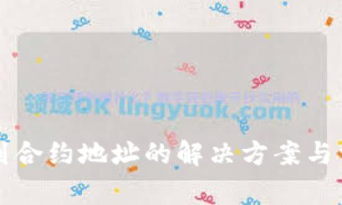 TP钱包转账到合约地址的解决方案与常见问题解析