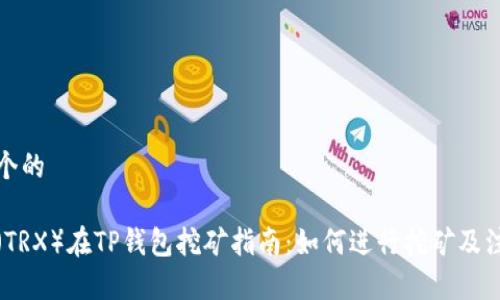 思考一个的

波场币（TRX）在TP钱包挖矿指南：如何进行挖矿及注意事项