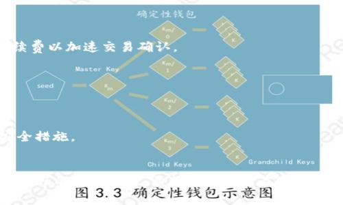   TP钱包转账提示余额不足？探索解决方案与常见问题！ / 

 guanjianci TP钱包, 转账, 余额不足, 数字货币, 钱包安全 /guanjianci 

一、引言
在数字货币日益普及的今天，TP钱包作为一种广受欢迎的加密货币钱包，提供了便捷的资产管理和转账服务。然而，用户在使用TP钱包进行转账时，常常遇到“余额不足”的提示，这不仅困扰了许多用户，也影响了他们的交易体验。本文将深入探讨这一问题的潜在原因、解决方案以及与之相关的其他问题，从而帮助用户更好地理解和使用TP钱包。

二、为什么会出现余额不足的提示
当用户在TP钱包中尝试进行转账操作时，如果账户余额不足以覆盖转账金额或手续费，那么系统会提示“余额不足”。以下是一些具体的原因：

1. **实际余额不足**：这是最直接的原因，用户转账时的可用余额确实不够。用户需要确认自己的账户余额，尤其是在进行转账前，确保余额覆盖了转账金额和可能的手续费。

2. **尚未确认的交易**：在某些情况下，用户之前的交易可能尚未完成或被确认。如果这些交易仍然在处理中，可能会导致账户显示的可用余额低于实际余额。用户可以在交易记录中查看是否有未完成的交易。

3. **手续费问题**：在转账过程中，区块链网络通常会收取一定的交易手续费。如果用户转账金额为100元，但手续费为10元，那么实际可用余额需要在110元以上才能顺利完成转账。

4. **不同币种之间的转换**：如果用户的TP钱包中有多种币种，转账时如选择了某种特定币种，必须确保所选币种的余额足够。如果用户尝试用一种币种转账而余额中只有其他币种，那么也会出现余额不足的提示。

5. **钱包同步问题**：有时用户的TP钱包未能及时与区块链网络同步，这可能导致显示的余额滞后。用户可尝试刷新钱包或重新登录以获取更新的余额信息。

三、如何解决余额不足的问题
面对TP钱包显示余额不足的困难，用户可以采取以下步骤来解决这一问题：

1. **确认余额**：用户可以登入TP钱包，查看账户余额，特别是进行转账前，确保余额足够覆盖转账金额和手续费。如果余额不足，可以通过购买或转入其他账户来补充余额。

2. **检查未完成的交易**：用户应仔细检查自己的交易历史，确认是否有待处理的交易。如果有，可以选择等待这些交易的确认，直到可用余额恢复正常。如果交易处理时间过长，用户可以尝试联系钱包客服获取帮助。

3. **计算手续费**：在进行转账操作时，最好提前计算预计的手续费，并确保账户中有足够的余额。对于不同的网络，手续费可能会有所不同，因此用户应及时了解这些信息。

4. **选择适合的币种**：如果TP钱包中含有多种数字货币，确保选择正确的币种进行转账，并查看该币种的当前余额。如果需要，可进行币种转换，确保选择的币种能够满足转账需求。

5. **重启钱包或刷新数据**：有时，刷新的过程可能会解决余额显示问题。用户可以退出TP钱包，然后重新登入，以获取最新的账户信息和余额状态。

四、可能遇到的其他相关问题

h41. 钱包安全性和资产保护/h4
TP钱包作为一种数字货币钱包，安全性是用户最关心的问题之一。用户在使用钱包时，应注意以下几点来保护自己的资产：

1. **保持软件更新**：TP钱包的开发团队会定期推出更新版本，修复安全漏洞和bug。用户应确保使用最新版本，以获得最佳的安全保护。

2. **设置强密码和双重认证**：用户应为TP钱包设置一个复杂的密码，并考虑启用双重身份认证（2FA）。这能极大地提高账户被攻击或盗取的风险。

3. **谨慎处理私钥**：用户的私钥是访问和控制数字资产的唯一凭证，必须妥善保管，绝不应轻易分享给他人。最安全的做法是将私钥存储在离线环境中，避免在线存储。

4. **意识到钓鱼攻击**：许多黑客会伪装成TP钱包的公式，试图获取用户的登录信息和私钥。用户应保持警惕，确保只在官方网站或可靠的应用程序中输入个人信息。

5. **备份助记词**：TP钱包为用户提供助记词，以便在设备丢失或故障的情况下恢复访问。用户应将这一助记词安全存放在不易被他人获取的位置。

h42. 如何选择数字货币投资/h4
投资数字货币是一个复杂且具有风险的过程，选择哪些货币进行投资需要充分的研究和分析。以下是几个选择投资数字货币的建议：

1. **研究市场动态**：用户应密切关注数字货币市场，了解不同货币的价格趋势和市场动态。通过分析历史数据、市场新闻和分析报告，可以提升投资成功的概率。

2. **项目团队和背景调查**：在选择投资对象时，查阅该项目开发团队的背景、经验及以往业绩，确保项目是由可信赖的团队运营。一个有经验的团队通常更能把握行业动态，从而提升项目的成功概率。

3. **技术分析和基本面分析**：用户可以学习并运用技术分析和基本面分析通过图表和指标解读价格走势，以及研究是否值得投资。好的项目通常透明且运营清晰。

4. **投资分散化**：建议用户不要将所有资产投入单一货币，而是应进行资产配置。通过分散投资于多个有潜力的数字货币，能够有效降低风险并提高收益潜力。

5. **保持谨慎和冷静**：数字货币市场波动性极高，价格快速变动可能使投资者产生情绪波动。保持冷静、理性分析不是基础的投资原则。

h43. TP钱包中的币种兑换操作/h4
在运营TP钱包时，币种间的兑换是一个常见需求。用户可以根据市场趋势及个人需求进行币种之间的相互转换。以下是一些建议进行币种兑换的步骤：

1. **选择适当的交易平台**：若TP钱包内未内建币种兑换功能，用户可选择其他平台进行兑换。做好平台的正规的资质以及用户评价的研究。

2. **考量兑换手续费和时间**：不同平台、币种之间的兑换手续费和所需时间各异。用户在操作前应细致查看，不要忽视这部分成本，确保选择最的方式。

3. **进行市场比较**：不同交易所之间可能会有币种兑换率的差异，'utilisateur需时刻关注并比较能获得更好交易条件的交易平台。

4. **关注交易限额**：在某些平台上，用户对于兑换的最高和最低限额应有所了解，确保自己的交易选择在可控范围内。

5. **确认交易细节**：在执行兑换操作之前，用户需再次确认交易细节，确保不会在推动最终交易时受到意外的影响。

h44. 如何处理网络拥堵导致的转账延迟/h4
在数字货币转账过程中，网络拥堵已成常态，导致交易延迟的情况时有发生。以下是一些处理此类问题的建议：

1. **了解当前网络状态**：用户可以通过查询相关区块链状态监测网站，了解当前网络的拥堵情况，以选择最佳的转账时间。

2. **调整手续费**：在网络拥堵期间，提高手续费是加快交易确认的有效手段。用户需平衡好手续费与交易时效，以找到合适的手续费水平。

3. **耐心等待**：若交易已经发出，用户应耐心等待确认。通常情况下，交易会在网络恢复正常后得以确认，用户可通过查看交易哈希识别状态。

4. **联系客服**：如长时间未确认的交易，用户可参考TP钱包的官方渠道获取支持。客服团队可协助用户检查交易状态或提供其他建议。

5. **采用其他交易平台**：在交易延迟经历后，用户可考虑尝试其他交易所或平台，由于不同平台在遇拥堵时所处理交易的方式各不相同，也许能改善用户体验。

h45. TP钱包的常见故障和解决方案/h4
如同任何软件应用，TP钱包的使用过程中可能会出现各种问题。以下是一些常见故障及其解决方案：

1. **无法登入账户**：用户可检查网络连接是否正常，并确认所输入的密码及账户信息是否正确。如过于频繁输入错误信息，可能临时锁定账户。

2. **转账失败**：用户在转账过程中，需关注网络状态与手续费等。如出现错误，建议再次检查转账信息，确认无误后再进行尝试，并考虑使用更高的手续费以加速交易确认。

3. **数据未更新**：如果TP钱包中余额和交易记录未更新，用户可以通过重启应用或重新登录来刷新数据，必要时清理缓存。

4. **应用不响应或崩溃**：用户可尝试重新安装TP钱包应用，确保使用最新版本。如仍遇到问题，建议联系支持部门。

5. **与他人共享账户信息**：用户不应分享账户和安全信息，因这将导致潜在的资金损失。如果发现账户被入侵，需立即联系TP钱包客服并采取相应安全措施。

五、结论
在数字货币迅速发展的背景下，TP钱包为用户提供了高效的管理解决方案。然而，用户仍需时刻保持警惕，了解潜在问题的解决方案，确保资金的安全与流畅的操作体验。希望本文为您在使用TP钱包的过程中提供了有价值的信息。通过不断学习和实践，您将能够更加熟练地运用TP钱包，实现数字资产的管理与增值。