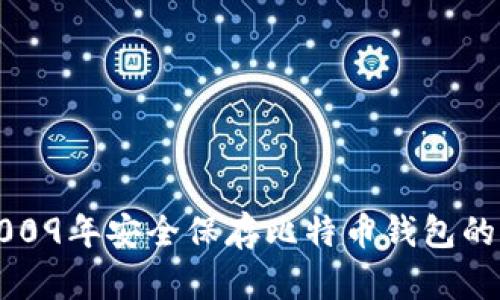 如何在2009年安全保存比特币钱包的详细指南