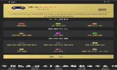 虚拟电子钱包是什么？全