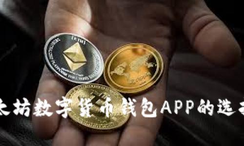 详解以太坊数字货币钱包APP的选择与使用