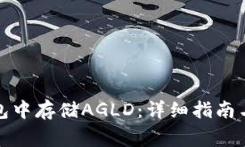: 如何在TP钱包中存储AGLD：详细指南与常见问题解析