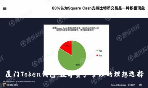 厦门Token钱包：数字资产管理的理想选择