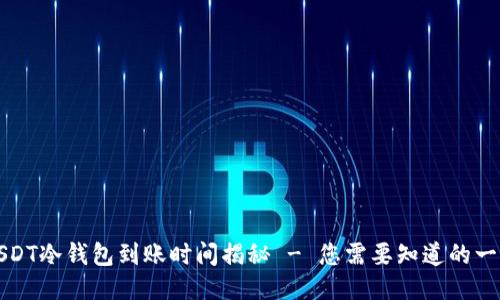 USDT冷钱包到账时间揭秘 - 您需要知道的一切