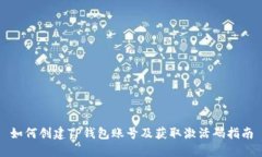 如何创建TP钱包账号及获取