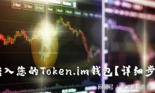 如何将USDT转入您的Token.im钱包？详细步骤与注意事项