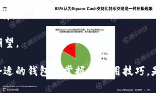 如何使用TP钱包管理和交易代币？全面指南

TP钱包,代币管理,数字资产,加密货币交易,区块链金融/guanjianci

随着加密货币和区块链金融的不断发展，TP钱包作为一种数字货币钱包逐渐得到广泛应用。TP钱包支持多种代币的管理和交易，为用户提供了便利的操作界面和安全的存储环境。本文将深入探讨TP钱包的功能、使用方式以及相关建议，帮助用户更好地理解和使用这一工具。

什么是TP钱包？
TP钱包是一种基于区块链技术的数字货币钱包，致力于为用户提供简单、安全、便捷的资产管理体验。用户可以通过TP钱包存储、管理、交易各种数字资产，包括主流的比特币、以太坊以及大量其他代币。
TP钱包的特点之一是其多链支持，用户能够在同一平台上操作不同的区块链网络。这意味着用户可以方便地转账和交易多种类型的数字资产，极大提高了用户的操作效率。
此外，TP钱包还内置了去中心化交易所（DEX），用户可以直接在钱包内进行代币交易，无需转移到其他平台。安全性方面，TP钱包采用了多重签名技术和冷钱包存储方式，保障用户资产的安全。

TP钱包的主要功能
TP钱包的主要功能涵盖了数字资产的存储、管理、交易等多个方面，具体包括：
ul
listrong代币存储/strong：用户可以将各种数字资产安全地存储在TP钱包中，随时查阅和管理。/li
listrong代币交易/strong：TP钱包内置去中心化交易所，用户可即时进行代币买卖，支持多种交易对。/li
listrong转账功能/strong：用户能轻松实现不同账户间的资产转移，支持快速转账和资金到账确认。/li
listrong与去中心化应用的连接/strong：TP钱包支持与各种DApp连接，用户可以在去中心化生态系统中轻松操作。/li
listrong安全保障措施/strong：应用多重签名、私钥管理、冷存储等技术保障用户资产安全。/li
/ul

TP钱包的使用流程
对于新用户来说，使用TP钱包进行代币管理和交易是一个相对简单的过程。以下是使用TP钱包的基本流程：
ol
listrong下载并安装TP钱包/strong：用户可以在应用商店或TP钱包官网免费下载并安装钱包应用，建议下载官方版本以确保安全。/li
listrong创建钱包/strong：安装完成后，用户需创建一个新的钱包账户，并设置密码。此时，钱包会生成一个助记词，用户务必妥善保存，避免丢失。/li
listrong导入现有钱包（如有）/strong：如用户已有其他钱包，可以通过导入助记词或私钥的方式将资产迁移至TP钱包。/li
listrong充值代币/strong：用户可通过转账或参与交易获得代币，钱包中会实时显示余额。/li
listrong进行交易/strong：用户选择要交易的代币，输入交易数量，确认交易即可。交易完成后，余额将实时更新。/li
/ol

如何确保TP钱包的安全性？
虽然TP钱包采用多种措施进行安全保护，但用户自身的安全意识也至关重要。以下是一些确保TP钱包安全的有效方法：
ul
listrong定期备份助记词/strong：用户应定期备份自己的助记词，并将其存放在安全的地方。避免将助记词存放在网络环境中。/li
listrong使用强密码/strong：设置复杂且独特的密码，避免使用简单易猜的组合。/li
listrong启用两步验证/strong：如TP钱包支持两步验证（2FA），用户应启用该功能，增强账户安全性。/li
listrong定期更新应用/strong：保持TP钱包的最新版本，防止因漏洞导致的安全隐患。/li
listrong谨慎操作/strong：避免在公共Wi-Fi环境下进行大额交易，确保网络连接的安全。/li
/ul

使用TP钱包的优势与劣势
TP钱包在代币管理和交易中具备一定的优势，同时也存在一些不足之处。用户在选择使用TP钱包前，需充分了解这些优势和劣势：

h4优势：/h4
ul
listrong一站式服务/strong：用户可以在TP钱包中完成代币存储、管理及交易，一站式解决所有需求。/li
listrong多链支持/strong：兼容多种区块链，用户无需切换其他平台即可管理不同类型的资产。/li
listrong安全性高/strong：采用多重签名和冷存储等技术手段，提升资产的安全保障。/li
listrong界面友好/strong：TP钱包的用户界面直观易懂，适合新手快速上手。/li
listrong社区活跃/strong：TP钱包有活跃的用户社区，用户可在社区中获取帮助及分享经验。/li
/ul

h4劣势：/h4
ul
listrong平台限制/strong：一些代币可能由于流动性不足而无法被交易，用户需自行调查交易对的可用性。/li
listrong技术门槛/strong：对于完全不熟悉区块链技术的新手用户，如何操作可能需要一些时间的学习和适应。/li
listrong无法完全匿名/strong：米加密钱包虽提供一定程度的隐私保护，但仍需遵循KYC（了解你的客户）政策，用户信息需要验证。/li
listrong市场波动大/strong：加密市场波动性大，用户需理智投资，谨慎对待每一次交易。/li
listrong潜在的网络安全风险/strong：如果用户不采取适当的防护措施，有可能面临网络攻击和诈骗。/li
/ul

TP钱包常见问题解答

h41. TP钱包支持哪些代币？/h4
TP钱包支持市场上许多主流和小众的代币。用户通过TP钱包可管理比特币、以太坊、ERC20代币、TRC20代币，以及其他多个区块链生态系统的资产。随着TP钱包的更新，其支持的代币类型也在不断增加，用户可根据自身需求进行查询。
为了确保支持的代币类型，用户建议提前访问TP钱包的官方网站或相关文档，以获取最新的代币支持列表。通过不断更新，TP钱包致力于为用户提供更全面的服务，并满足市场的动态需求。
此外，TP钱包的社区活动也是一个不错的途径，用户可以通过参与讨论获取新代币的信息和支持。社区内的经验分享能帮助用户更好地了解某些小众代币的价值及投资潜力。

h42. 如何进行TP钱包的恢复操作？/h4
若用户忘记了TP钱包的密码或丢失了设备，可以通过助记词来恢复账户。助记词是用户在创建账户时生成的一组字母和数字组合，是恢复钱包的钥匙。
恢复的步骤如下：
ol
li首先，下载并安装TP钱包应用。/li
li在登录页面，选择“恢复钱包”选项。/li
li输入助记词，确保输入无误。/li
li设置新密码后，即可完成恢复，重新获得钱包访问权限。/li
/ol
需要注意的是，助记词一旦泄露，可能导致资产被盗，因此用户务必妥善保管。此外，为防止丢失，用户可以考虑将助记词存放在不易被人访问的地方。

h43. TP钱包的转账手续费如何计算？/h4
TP钱包的转账手续费通常与区块链网络的拥堵程度有关。在区块链网络中，每笔交易都需要支付矿工费用（Gas fee），这部分费用会根据网络情况而有所波动。
用户在进行转账时，TP钱包会自动计算出当前所需的手续费并提示用户。如果网络拥堵，手续费可能相应提高，反之则会降低。用户可根据个人情况调整交易速度，选择支付较高费用以加快交易确认，或支付较低费用以节省成本。
值得一提的是，用户也可以选择在网络空闲时进行转账，以获得更低的手续费。此外，了解市场动态可帮助用户在最佳时机进行资金转移。对手续费的合理管理也能减少用户在交易中的费用支出。

h44. TP钱包是否支持法币交易？/h4
TP钱包主要作为数字资产管理工具，其核心功能集中在代币的存储和交易上。虽然一些去中心化交易所（DEX）允许用户通过某些渠道将法币转化为数字资产，但TP钱包本身并不直接支持法币与数字资产之间的交易。
用户如需进出法币，可以借助其他平台进行操作，如通过身份认证的数字货币交易所进行购买或出售数字资产。在买入数字资产后，用户可将其转入TP钱包进行管理。同时，用户也可以在一些币安、火币等主流交易所中，进行比特币等数字货币的买入、转入TP钱包。
在选择法币交易平台时，建议用户研究不同平台的费用、流动性及用户评价，以寻找到性价比高的交易渠道。

h45. TP钱包的未来发展方向是什么？/h4
TP钱包在不断追求技术创新和用户体验提升的过程中，未来的发展方向将集中在以下几个方面：
ul
listrong扩展代币支持/strong：TP钱包旨在支持更多样化的数字资产，用户未来可以期待更多主流及小众代币的加入。/li
listrong提升交易速度/strong：通过技术改进，TP钱包将致力于进一步降低交易延迟，提高交易处理效率。/li
listrong增强用户体验/strong：TP钱包将在界面设计、功能布局等方面不断，为用户提供更流畅的操作体验。/li
listrong安全性进一步提高/strong：通过持续的技术更新，TP钱包将采取更强大的安全措施，保护用户资产存储安全。/li
listrong支持多种金融服务/strong：未来，TP钱包可能集成更多区块链金融服务，如借贷、收益农场等，丰富用户的投资选择。/li
/ul
总的来说，TP钱包的发展前景广阔，随着区块链技术的进步与市场需求的增长，TP钱包将不断服务，以满足用户的需求和期望。

通过本文的介绍，用户应该进一步了解TP钱包的基本概念、使用流程以及相关注意事项。在数字资产管理的过程中，选择合适的钱包并掌握其使用技巧，是确保资产安全和交易便捷的关键。