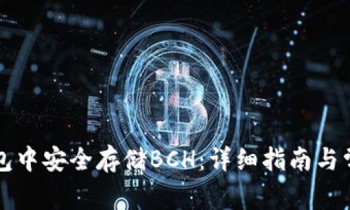 如何在TP钱包中安全存储BCH：详细指南与常见问题解答