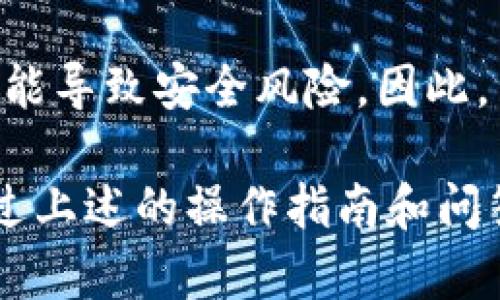 如何为LTC币建立安全的冷钱包/
冷钱包, LTC, 莱特币, 数字货币安全, 钱包类型/guanjianci

在当前数字货币交易日益频繁的背景下，LTC（莱特币）作为一种流行的加密货币，越来越受到投资者的青睐。在投资的过程中，用户既需要享受便捷的交易体验，又需要确保数字资产的安全。因此，为LTC币建立一个安全的冷钱包是非常重要的。接下来，我们将详细介绍如何创建冷钱包，并解答一些相关问题。

1. 什么是冷钱包？
冷钱包是用于存储数字货币的一种方式，与热钱包相对。冷钱包通常是指没有互联网连接的钱包，因而其相对于热钱包来说，安全性更高。冷钱包的主要目的是保护用户对数字资产的私钥和资金，防止黑客攻击和恶意软件侵袭。
冷钱包的几种常见形式包括纸钱包、硬件钱包和离线电脑钱包。每种形式都有其独特的优缺点，在选择冷钱包时，用户需要根据自己的需求做出合适的选择。

2. 为LTC币建立冷钱包的步骤
建立LTC币冷钱包的步骤相对简单，但需要用户在操作过程中保持警惕，以保证私钥和资产的安全。
h42.1 选择冷钱包的类型/h4
用户需要首先决定使用何种类型的冷钱包。硬件钱包是目前最流行且安全的选择，有代表性的产品包括Ledger Nano S、Trezor等。纸钱包是一种较为简单的冷存储方式，你可以将私钥和地址打印在纸上小心保存。

h42.2 创建并下载钱包软件/h4
对于使用硬件钱包的用户，需首先到官方渠道下载和安装相关的钱包管理软件，确保其不被篡改。需确保安装过程不连接互联网，或者在一个可信的环境中进行。

h42.3 生成钱包地址和私钥/h4
在安装完钱包软件后，用户需进入软件界面，按照指示生成新的钱包地址和对应的私钥。请务必记录并妥善保管这些信息，避免通过互联网的方式传输或保存。

h42.4 转账LTC到冷钱包/h4
用户可以通过交易所或者其他热钱包将LTC转账到所创建的冷钱包地址。在确认转账信息无误后，按“发送”按钮。完成转账后，您可以在钱包中查找以确认LTC是否成功入账。

3. 冷钱包的优势与劣势
了解冷钱包的优势和劣势对于用户的选择至关重要。

h43.1 优势/h4
冷钱包最大的优势在于它的安全性。由于不与互联网直接连接，冷钱包能够有效防止黑客攻击。此外，用户可以自己掌控私钥，避免因交易平台倒闭或被黑客攻击而导致资产损失。

h43.2 劣势/h4
尽管冷钱包在安全性能上有显著优势，但它也存在一些劣势。例如，若用户误删了冷钱包软件或者丢失了存储私钥的纸钱包，往往会造成资产的永久损失。此外，由于冷钱包的使用不如热钱包方便，用户在进行交易时可能需要费一些周折。

4. 冷钱包的维护与保护
拥有冷钱包后，维护和保护它的安全至关重要。

h44.1 定期备份/h4
用户应该定期备份自己的冷钱包文件、私钥等重要信息。建议将备份存储在多个安全的地方，以防万一。此外，备份时最好使用离线方式，避免受到网络攻击。

h44.2 确保环境安全/h4
创建和管理冷钱包时，请确保您所使用的电脑环境安全，避免使用公共网络。可以在没有互联网连接的电脑上进行重要操作，以降低安全风险。

h44.3 保持软件更新/h4
如果使用的是硬件钱包，请定期检查和安装厂商提供的更新版本，以确保使用最新的安全功能和修复存在的漏洞。

5. 常见问题解答
在冷钱包的使用过程中，很多用户会产生一些疑问，以下是常见的五个问题及其解答。

h45.1 冷钱包和热钱包的区别是什么？/h4
冷钱包和热钱包的主要区别在于安全性和使用便捷性。冷钱包不连接互联网，因此更安全，适合长期存储数字资产。但是，冷钱包在进行交易和支付时，需要通过热钱包或者其他手段转账，使用不如热钱包方便。而热钱包则通常是连接网络的，有着更快捷的交易体验，但由于其在线特性，潜在的安全风险也相对较高。

h45.2 如何确保我的冷钱包的安全？/h4
确保冷钱包安全的关键在于妥善管理和存储。“不共享私钥”是核心原则。此外，用户需定期进行备份，不要将备份保存在容易被盗用的地方。选择可靠的硬件钱包，确保使用的是官方网站提供的软件。使用物理防护手段，如防水防火的储存装置，亦可提高安全性。

h45.3 我可以在交易所使用冷钱包吗？/h4
冷钱包不适合作为交易工具，因其不连接互联网而不能直接进行交易。然而，用户可以在交易所购买数字资产并发送到冷钱包中以进行安全存储。关键是在需要进行交易时，将资产转回到热钱包中，再执行交易。

h45.4 如果我丢失了冷钱包会怎样？/h4
如果用户丢失了冷钱包，一般情况是无法找回存储在其中的数字资产。因此，使用冷钱包时，一定应妥善保管私钥和钱包文件，定期备份至不同的安全地点。若使用的是硬件钱包，请确保备份恢复种子词。

h45.5 冷钱包的使用过程中有哪些常见错误？/h4
在使用冷钱包的过程中，一些常见错误包括未备份私钥、私钥存储不当、随意连接未受信任的网络等。此外，一些用户未及时更新钱包软件，这也可能导致安全风险。因此，用户在使用时应仔细阅读说明并遵循最佳实践，确保钱包的安全和有效管理。

总结而言，为LTC币建立冷钱包是保护数字资产的重要方式。投资者在创建和使用冷钱包时，应当保持警惕，做好安全防护，确保其资产的安全。通过上述的操作指南和问答，相信您已经对如何为LTC币建立冷钱包有了更深刻的理解和相关的知识。希望在未来的投资中，您能充分享受到冷钱包带来的安全与便捷。