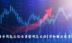 比特币钱包忘记交易密码怎么办？详细解决方案