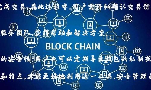   了解TP钱包的历史与各版本演变 / 
 guanjianci TP钱包, 数字资产钱包, 钱包版本, 钱包安全, 区块链技术 /guanjianci 

TP钱包是一款广泛应用于数字资产管理的应用程序，随着区块链技术的不断发展，TP钱包也经历了多个版本的迭代更新。本文将带领大家深入了解TP钱包的历史，各个版本的特性及其演变过程，以及数字资产钱包的发展趋势。

一、TP钱包的发展历程
TP钱包的开发始于区块链技术逐渐被广泛认可的时期。最初的版本以支持Ethereum为主，用户可以通过TP钱包轻松管理ETH及其ERC20代币。随着用户对数字资产管理需求的增加，开发团队逐步扩展了钱包的功能，加入了更多区块链的支持。

TP钱包的第一版于********年推出，它的设计理念是为用户提供一个安全、易用和高效的数字资产管理工具。当时，市场上的钱包选择非常有限，因此TP钱包受到了相当高的关注。设计团队集中于提高用户体验，确保用户能够安全地进行数字资产的存储和交易。

在随后的版本迭代中，TP钱包逐渐引入了多种新兴功能，比如交易记录查询、资产转换和多语言支持。这些改变使得TP钱包不仅能够满足基础的资产管理需求，还可以为全球用户提供更为便捷的服务。

二、TP钱包各版本功能对比
随着技术的进步，TP钱包的各个版本也在功能上不断丰富。以下是对不同版本的主要特点和功能进行比较。

h4版本1.0/h4
TP钱包的初始版本主要集中在安全性和简洁性上。用户能够创建钱包并存储ETH，界面清晰，操作流畅。它采用了基础的加密技术来保护用户的私钥和资产安全。

h4版本2.0/h4
随着用户数量的增多，TP钱包发布了2.0版本，增加了对ERC20代币的支持。这一版本让用户不仅可以存储ETH，还可以方便地管理多种代币。此外，加入了交易记录浏览功能，使得用户能够更方便地追踪资产的使用情况。

h4版本3.0/h4
版本3.0可以说是TP钱包的一次重大升级，它引入了多链支持，不仅支持Ethereum网络，还扩展到了EOS、Tron等其他公链。此版本的发布标志着TP钱包的全面发展，用户进入了多资产管理的时代。安全性上，采用了更为先进的多签名技术，以进一步保护数字资产安全。

h4版本4.0/h4
这一版本的重点在于用户体验和功能的拓展。增加了DApp浏览器，让用户能够便捷地访问各种去中心化应用。此外，引入了社交功能，支持用户之间的资产转移，让数字资产的交互更加方便。

三、TP钱包的安全性分析
在数字资产管理中，安全性是用户最为关心的一个问题。TP钱包为了保障用户资产的安全，采取了多种主动和被动的安全措施。

h4私钥管理/h4
TP钱包采用了非托管模式，用户的私钥存储在本地设备上，而不是在服务器上。这种模式确保了只有用户能够访问自己的资产。同时，TP钱包引入了加密存储技术，确保用户的私钥不会被未授权的用户所窃取。

h4交易安全/h4
在资产转移的过程中，TP钱包对交易采取了多重校验机制。用户需确认多次交易信息，确保每一笔交易的安全性。同时，TP钱包还定期进行安全审计，找出潜在的安全隐患并及时修复。

h4用户教育/h4
安全不仅依赖于技术，用户的安全意识同样重要。TP钱包在其官网和社交媒体上发布了大量内容，教育用户如何安全使用钱包，避免诸如钓鱼攻击、恶意软件等风险提高用户的安全意识。

四、TP钱包未来发展方向
随着区块链技术的不断演进，TP钱包未来的发展方向也将逐渐明朗。以下是几个可能的发展趋势。

h4跨链技术的支持/h4
未来TP钱包可能更加重视跨链技术的研究与开发，允许用户在不同区块链之间自由转移资产。这种技术不仅提升了用户的投资灵活性，也增强了数字资产的流动性。

h4去中心化金融（DeFi）的整合/h4
去中心化金融（DeFi）是近年来区块链领域的一大热点，TP钱包可能会考虑与多个DeFi项目合作，推出更丰富的金融产品，如借贷、交易和收益农业等，为用户提供更加多样的投资选择。

h4AI技术的应用/h4
人工智能与区块链的结合将成为未来的趋势，TP钱包未来可能借助AI进行风险管理、用户行为分析等，以提升用户体验并保证资产安全。

五、可能的相关问题及解答
h4问题1：TP钱包如何保证用户资产的安全？/h4
TP钱包在安全性方面做了很多工作，首先是采用非托管模式，用户的私钥只存储在用户的设备上，不会上传至服务器。同时，TP钱包加密私钥，这意味着即使设备被盗，攻击者也无法轻易获取用户的私钥。此外，TP钱包定期进行安全审计，识别潜在的安全隐患，以确保平台的安全性。

h4问题2：TP钱包支持哪些数字资产？/h4
TP钱包支持多种数字资产，包括但不限于Ethereum及其ERC20代币、Tron、EOS等主流区块链的代币。随着TP钱包不断更新，用户还可以期待未来增加更多资产的支持。

h4问题3：如何使用TP钱包进行交易？/h4
使用TP钱包进行交易非常简单，用户只需要打开钱包，选择想要转出的资产，输入对方的地址以及金额，确认后即可完成交易。在此过程中，用户需仔细确认交易信息，以避免错误。

h4问题4：TP钱包是否提供客服支持？/h4
TP钱包为用户提供了多种客服支持渠道，包括邮件、社交媒体以及在线聊天等。用户在遇到问题时可以随时联系客户服务团队，获得帮助和解决方案。

h4问题5：如何备份TP钱包？/h4
备份TP钱包是确保用户资产安全的关键步骤。用户可以在创建钱包时生成助记词，务必将助记词妥善保存。为了更好的安全性，用户也可以定期导出钱包的私钥或助记词，并存储在安全的地方。

TP钱包作为数字资产管理的重要工具，不仅在不断发展，也在逐渐引领市场的风潮。用户只有了解TP钱包的各个功能和特点，才能更好地利用这一工具，安全管理自己的数字资产。