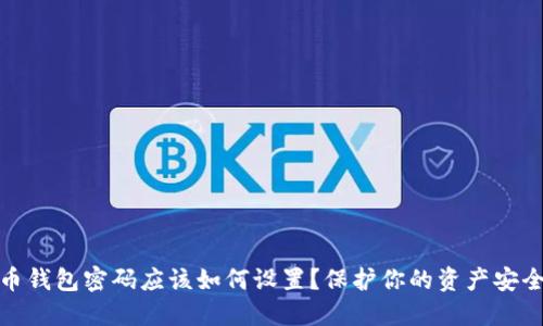 : 究竟比特币钱包密码应该如何设置？保护你的资产安全的最佳实践